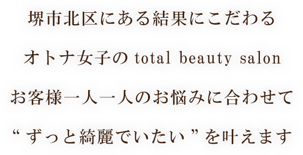 フェイシャル・ボディケア・ネイルができるトータルビューティーサロン。プライベートサロンだから、あなたに合ったメニューをご提案します。